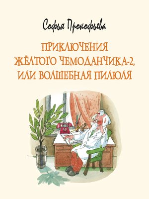 cover image of Приключения жёлтого чемоданчика-2, или Волшебная пилюля
